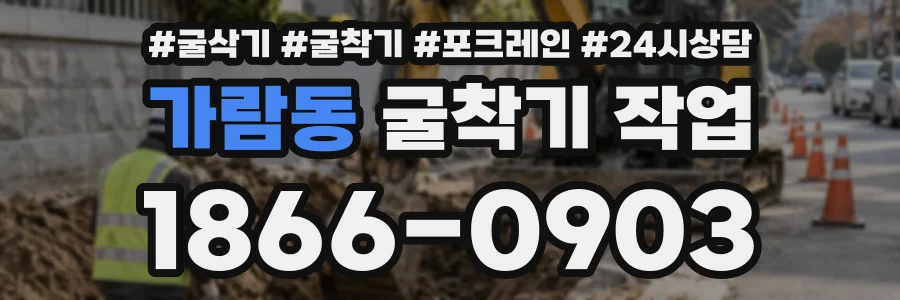 가람동 굴착기작업 상담 전화 1866-0903