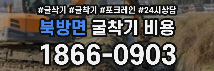 북방면 굴착기비용 상담 전화 1866-0903