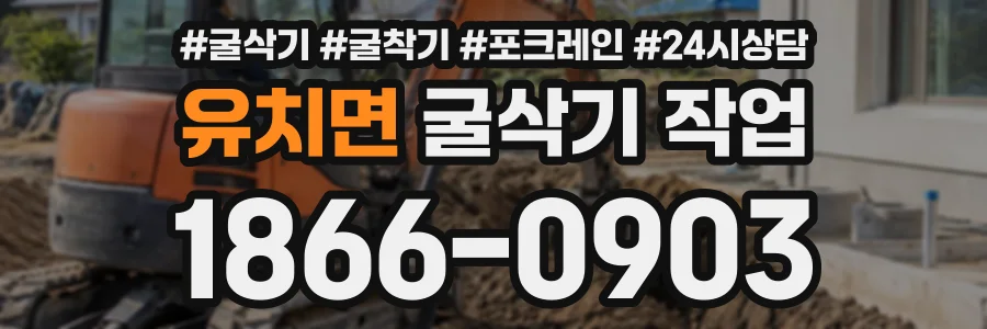 유치면 굴삭기작업 상담 전화 1866-0903