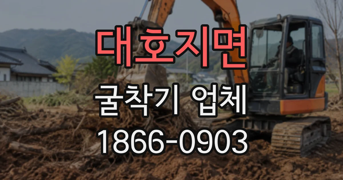 대호지면 굴착기업체