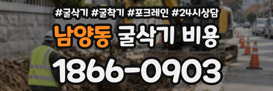 남양동 굴삭기비용 상담 전화 1866-0903