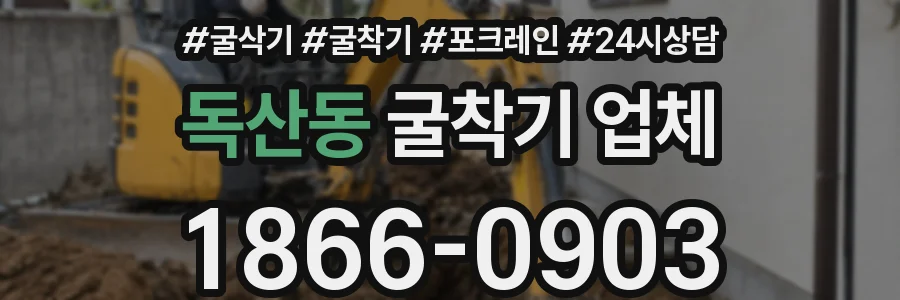 독산동 굴착기 업체