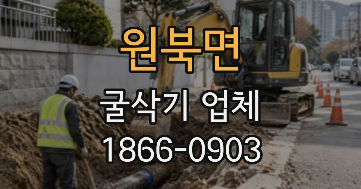 원북면 굴삭기업체