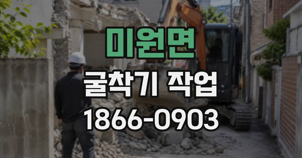 미원면 굴착기작업