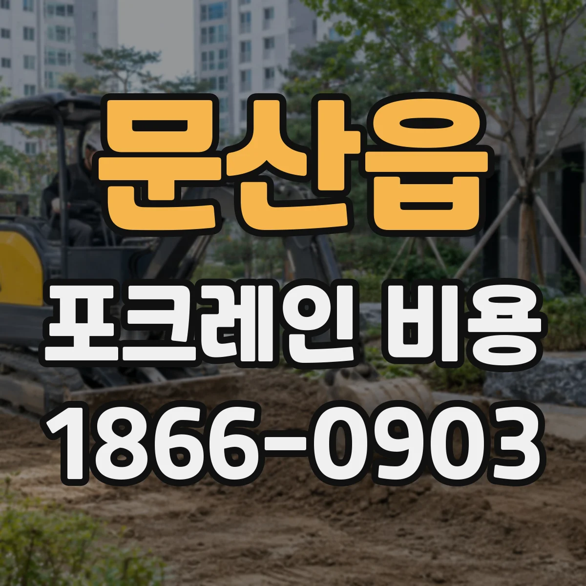 문산읍 포크레인 비용