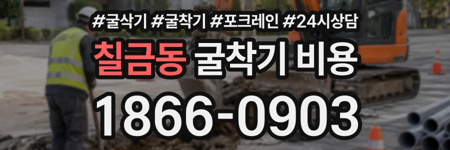 칠금동 굴착기비용 상담 전화 1866-0903