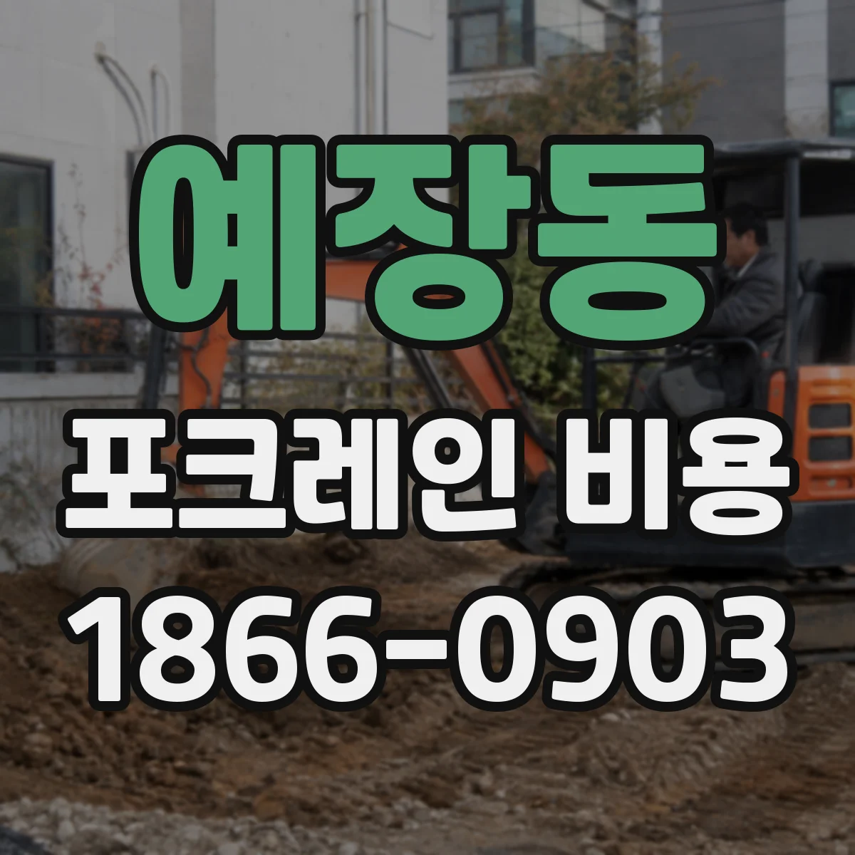 예장동 포크레인 비용