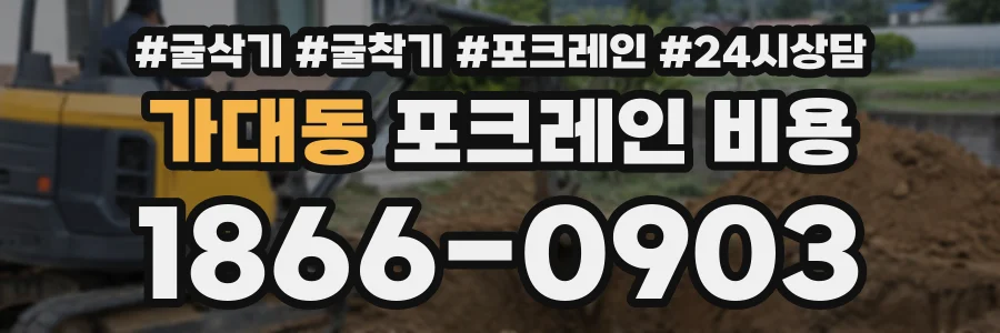 가대동 포크레인비용 상담 전화 1866-0903