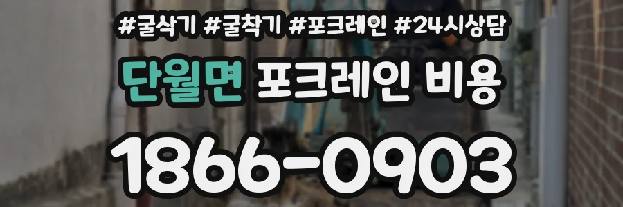 단월면 포크레인 비용