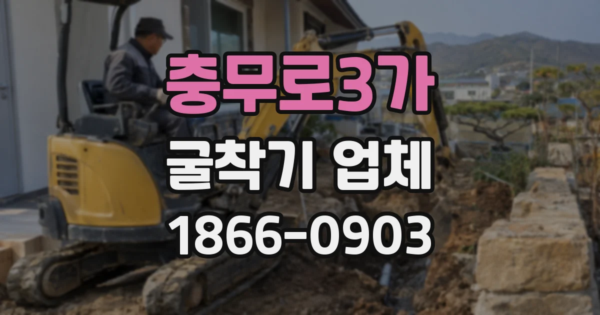 충무로3가 굴착기 업체