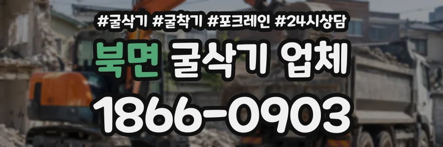 북면 굴삭기업체 상담 전화 1866-0903