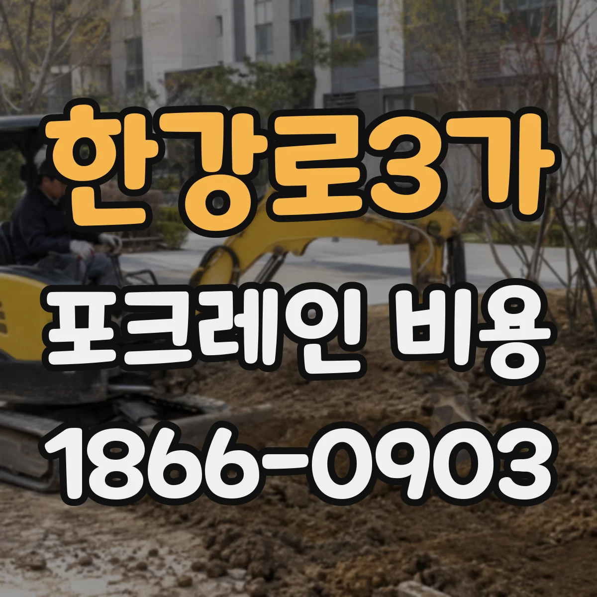 한강로3가 포크레인 비용