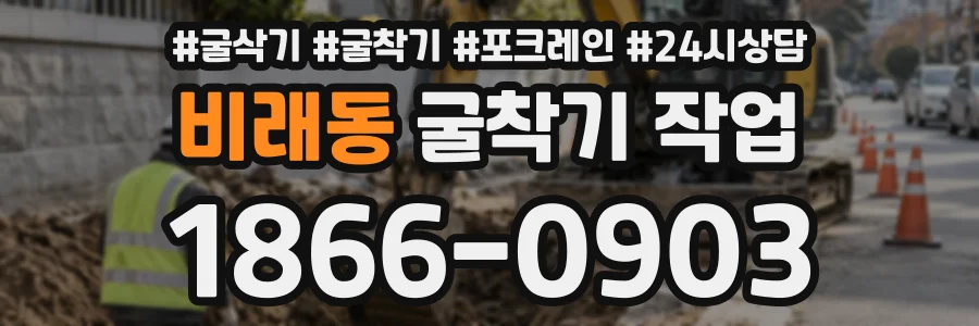 비래동 굴착기작업 상담 전화 1866-0903