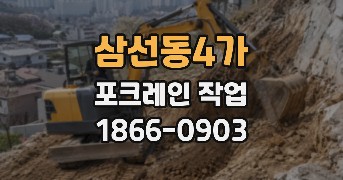 삼선동4가 포크레인 작업