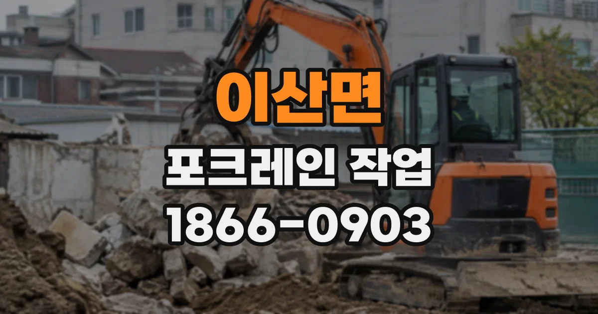 이산면 포크레인작업