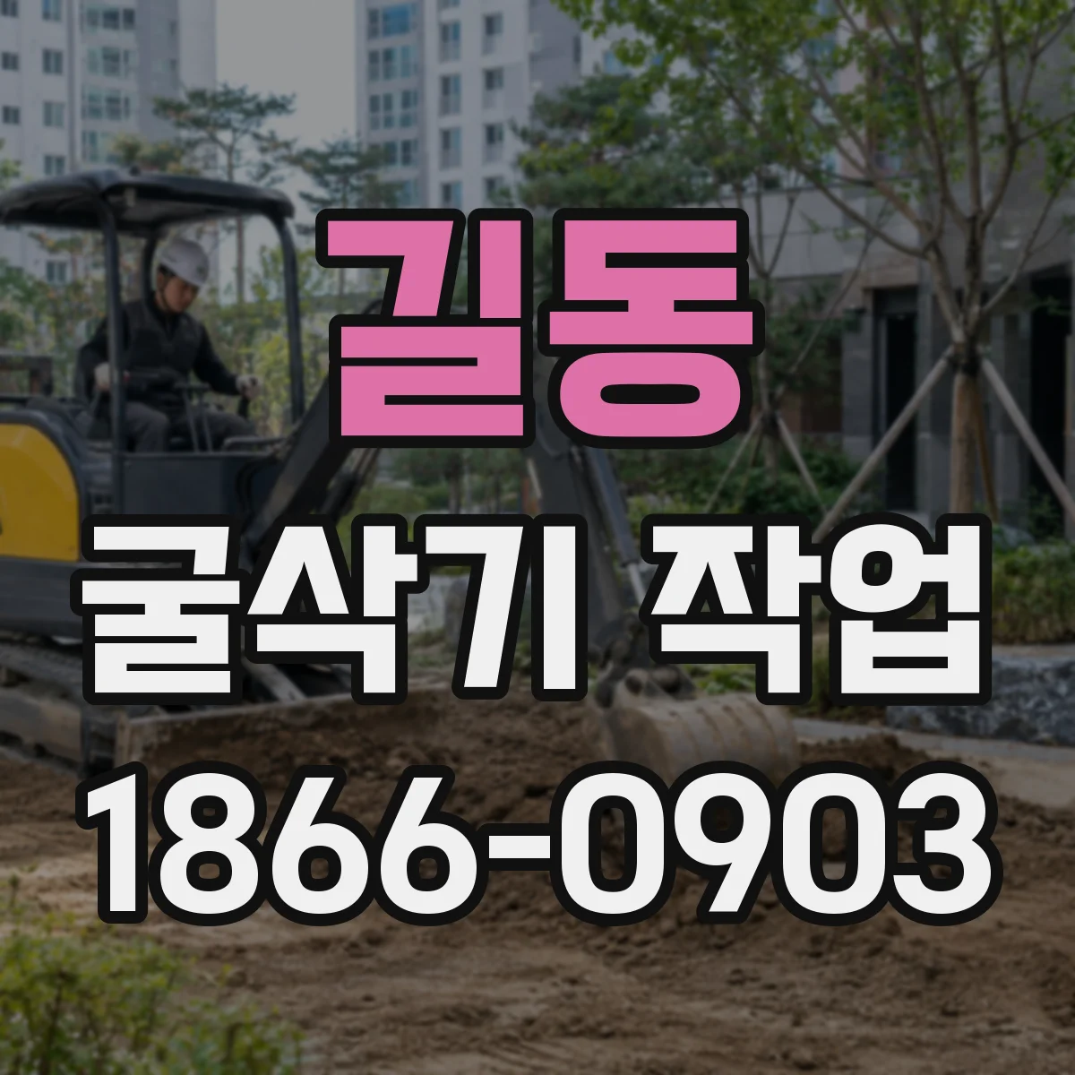 길동 굴삭기 작업