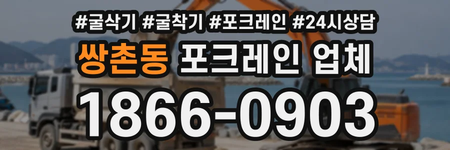 쌍촌동 포크레인업체 상담 전화 1866-0903