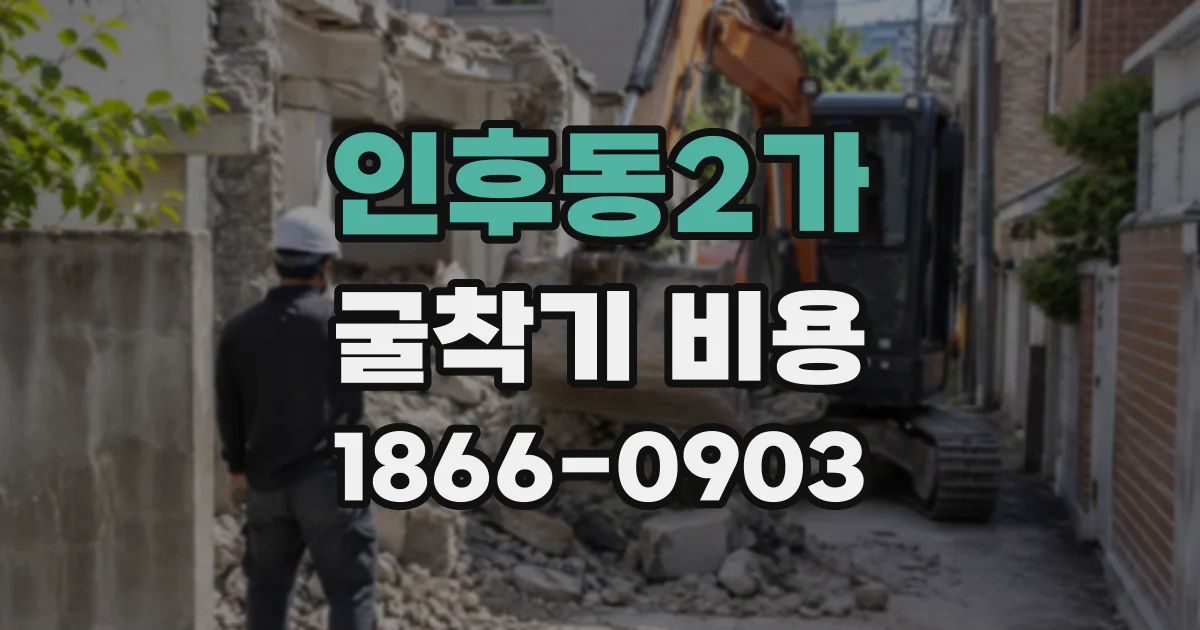 인후동2가 굴착기비용