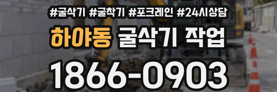 하야동 굴삭기 작업
