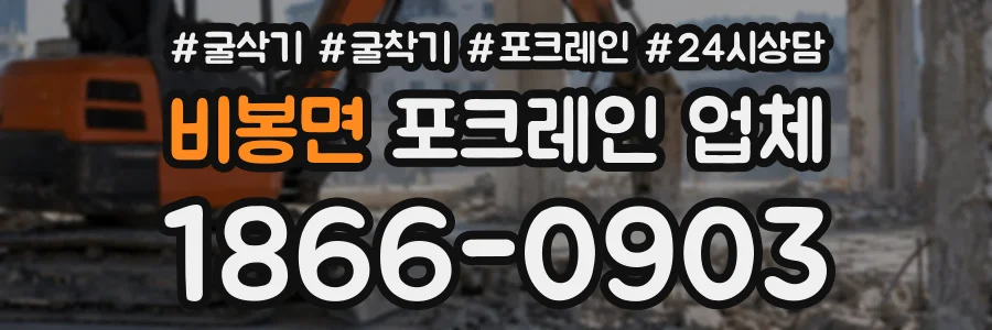 비봉면 포크레인업체 상담 전화 1866-0903
