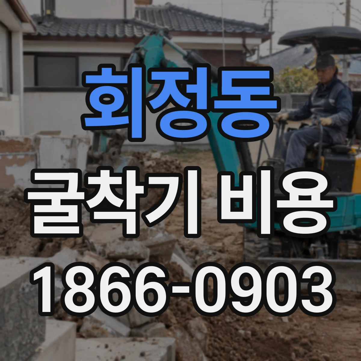 회정동 굴착기 비용