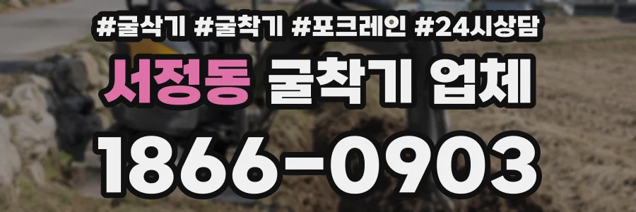 서정동 굴착기 업체