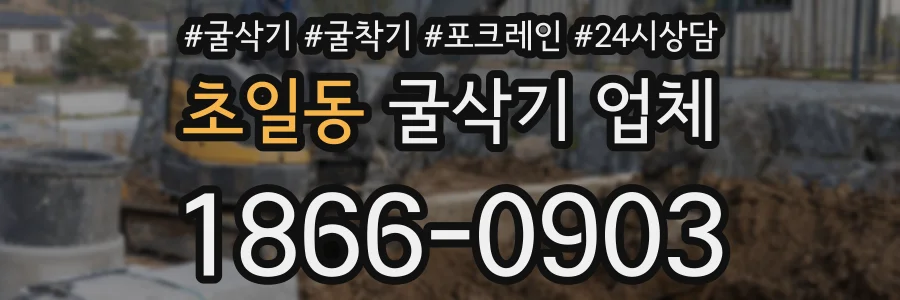 초일동 굴삭기 업체