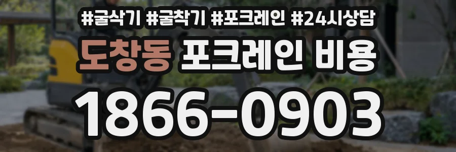 도창동 포크레인 비용