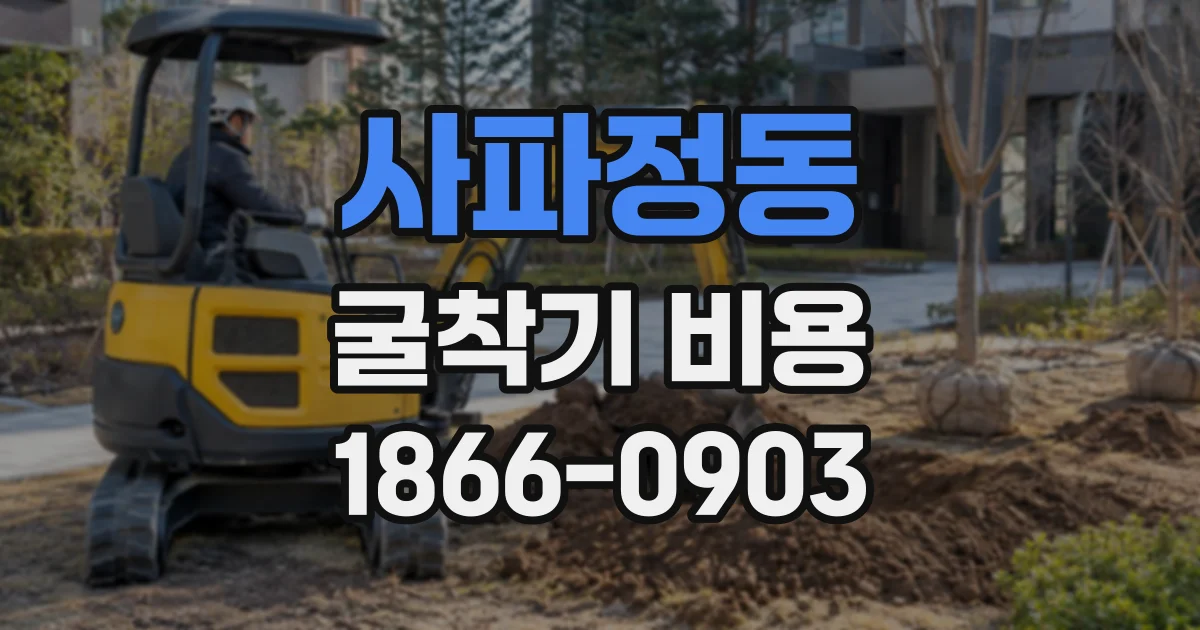 사파정동 굴착기비용