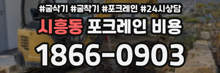 시흥동 포크레인 비용