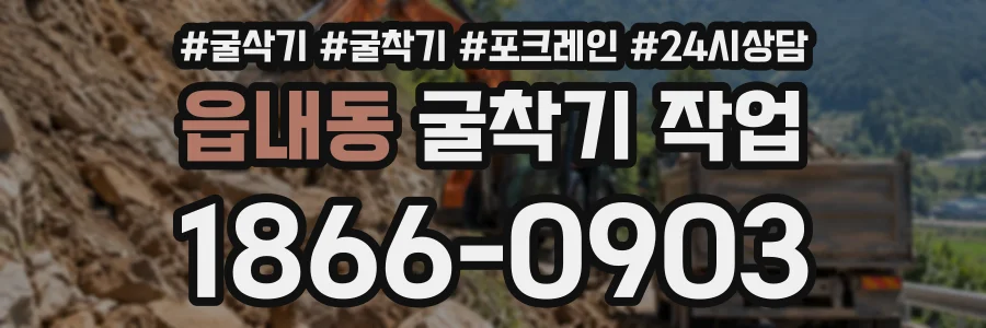 읍내동 굴착기작업 상담 전화 1866-0903