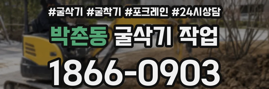 박촌동 굴삭기 작업