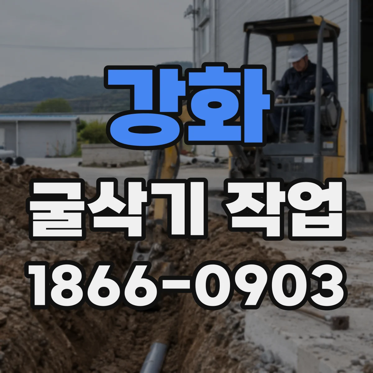 강화 굴삭기 작업