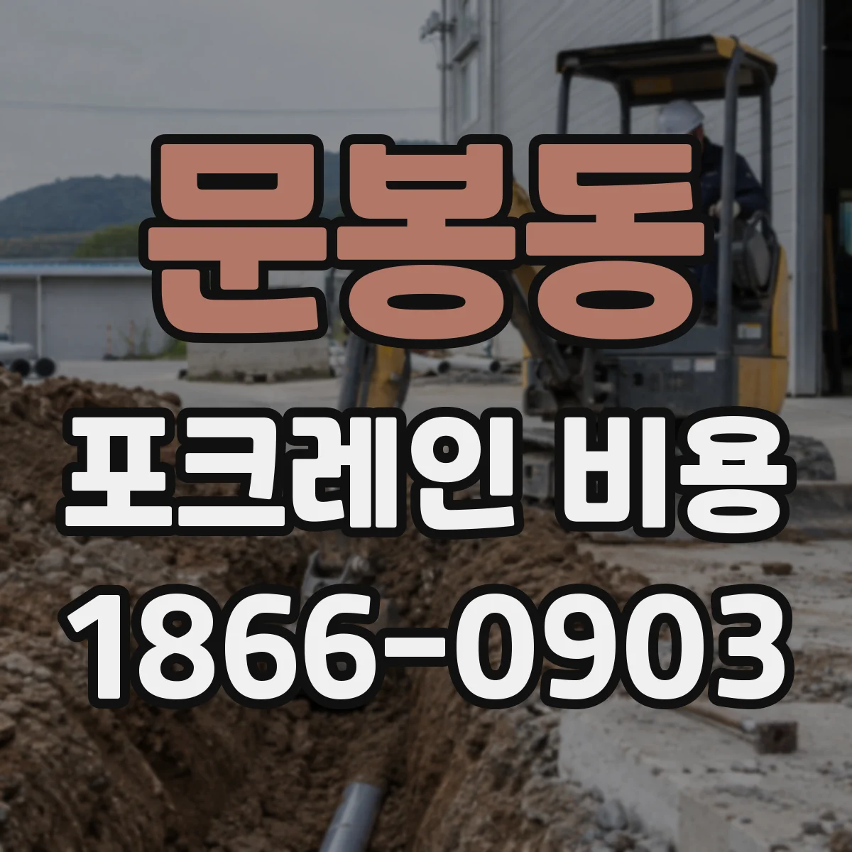 문봉동 포크레인 비용