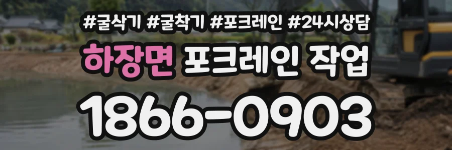 하장면 포크레인작업 상담 전화 1866-0903