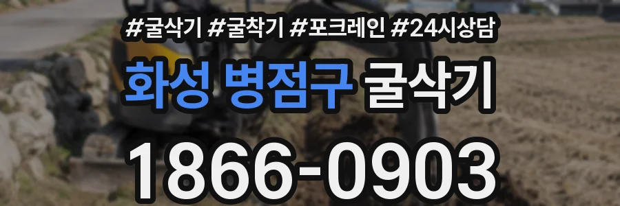 화성 병점구 굴삭기