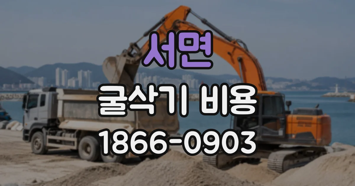 서면 굴삭기비용