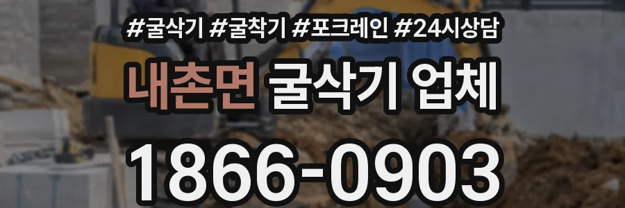 내촌면 굴삭기 업체