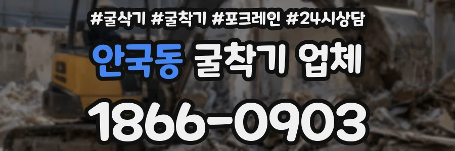 안국동 굴착기 업체
