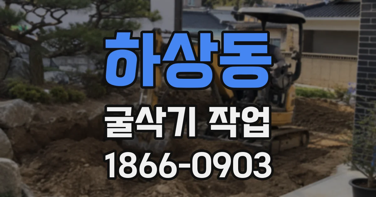 하상동 굴삭기 작업