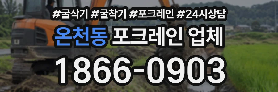 온천동 포크레인업체 상담 전화 1866-0903