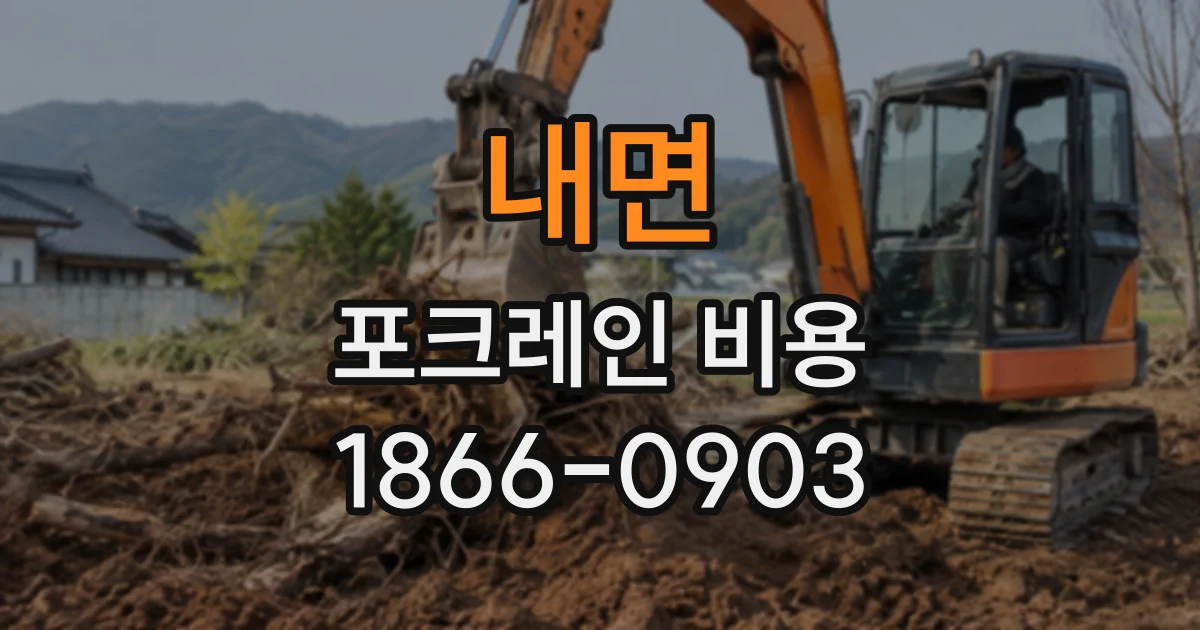 내면 포크레인비용