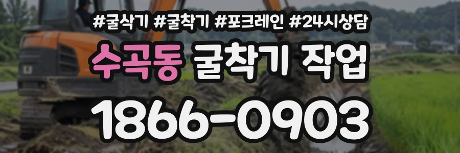 수곡동 굴착기작업 상담 전화 1866-0903