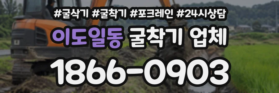 이도일동 굴착기업체 상담 전화 1866-0903