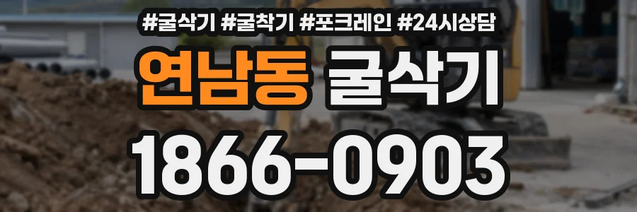 연남동 굴삭기