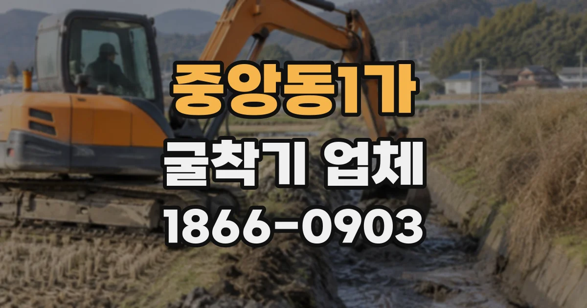 중앙동1가 굴착기업체