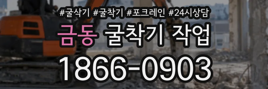 금동 굴착기작업 상담 전화 1866-0903