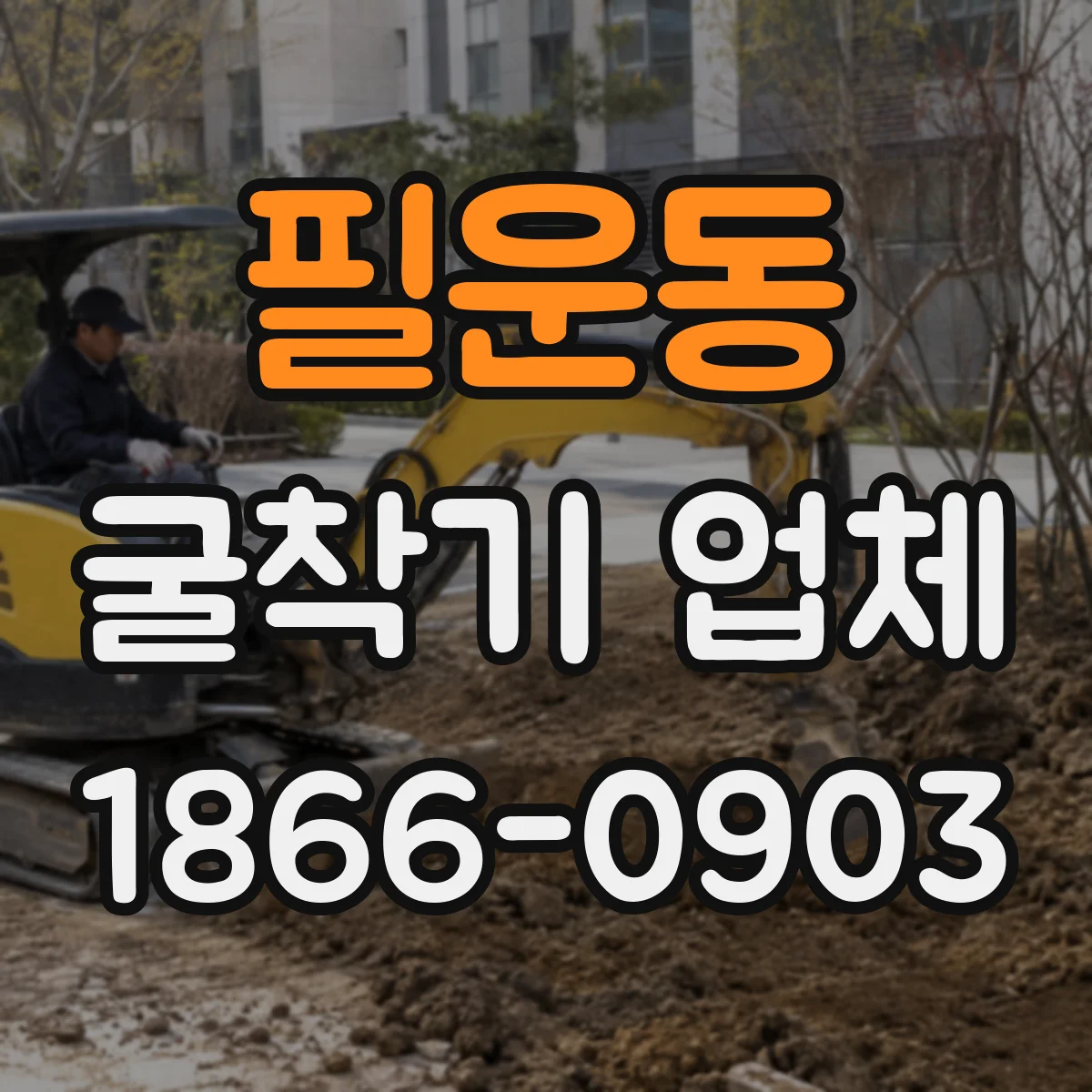 필운동 굴착기 업체