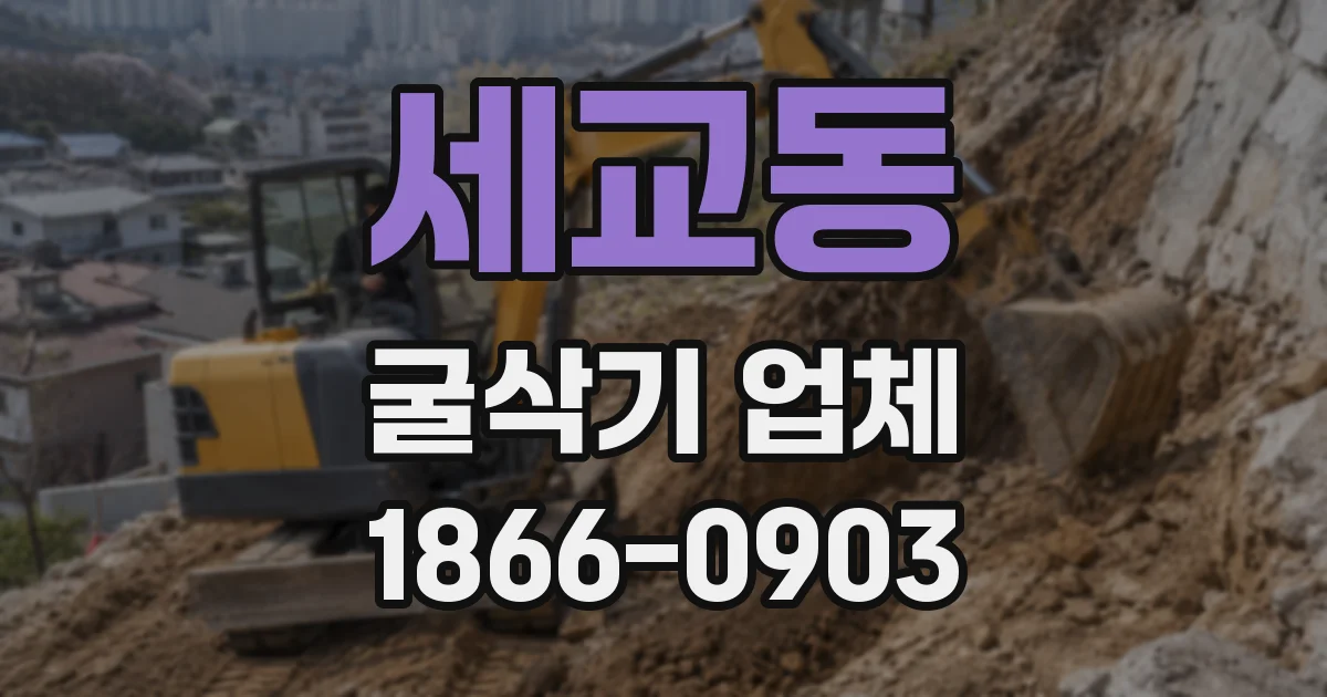 세교동 굴삭기 업체