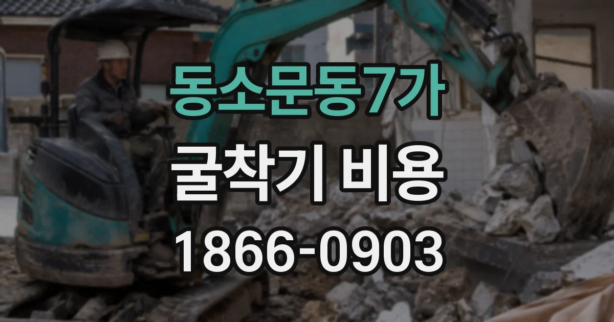 동소문동7가 굴착기 비용